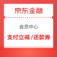 京东金融 领多张支付立减券/小金库满减券