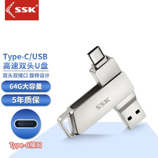 SSK 飚王 FDU050 USB 3.1 U盘 银色 64GB Type-C/USB双口