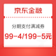 京东金融 领99-4/199-5金融App支付券满减券