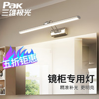 Pak 三雄极光 三雄 极光 LED镜前灯 8w