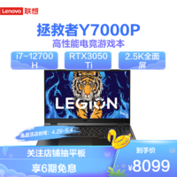 Lenovo 联想 拯救者Y7000P 2022 15.6英寸游戏笔记本电脑(12代英特尔酷睿i7-12700H 16G 512G RTX3050Ti 2.5k 165Hz)