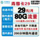 中国移动 青享卡29元月租 80G全国流量+200分钟国内通话