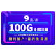 中国移动 移动流量卡纯上网不限量4G手机卡5G不限速电话卡0月租校园卡 9元 100G全国流量+100分钟
