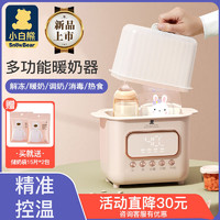 小白熊 保温暖奶器奶瓶消毒器二合一恒温婴儿加热母乳热奶器温奶器