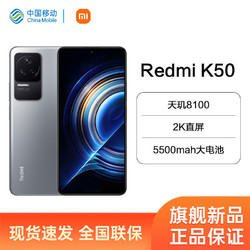 Redmi 红米 小米 Redmi k50新品首销5G智能手机 Xiaomi红米移动官方正品  8+128GB