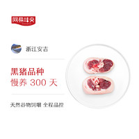 网易味央 黑猪肉 猪肘350g*2