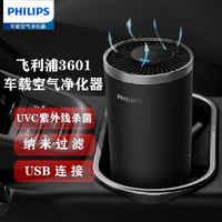 PHILIPS 飞利浦 车载空气净化器UVC高效过滤纳米级除菌过滤病毒S3601