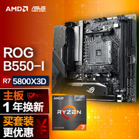 ROG 玩家国度 STRIX B550-I GAMING主板 AMD 锐龙7 (r7)5800X 3D CPU处理器 板U套装 CPU主板套装