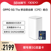 OPPO 5G T1a 移动路由器（CPE)  皓白 5G转Wi-Fi安装连接不受“线”随身移动wifi赠千兆速率套餐无限流量卡
