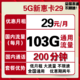 中国联通 联通爆料流量卡 5G新惠卡29包每月103G全国通用流量+200分钟国内不限速 可开热点 可线上销户手机卡