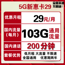 China unicom 中国联通 联通爆料流量卡 5G新惠卡29包每月103G全国通用流量+200分钟国内不限速 可开热点 可线上销户手机卡