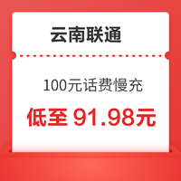 云南联通 100元话费慢充 72小时到账