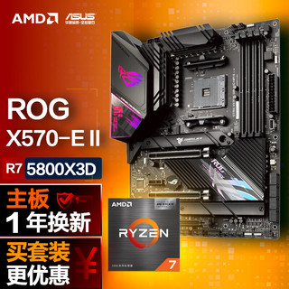 ROG 玩家国度 STRIX X570-E GAMING WIFI II主板 AMD 锐龙7 (r7)5800X 3D CPU处理器 板U套装 CPU主板套装