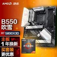 ROG 玩家国度 STRIX B550-A GAMING主板 AMD 锐龙7 (r7)5800X 3D CPU处理器 板U套装 CPU主板套装