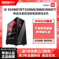 IPASON 攀升 i5 12400F/12490F/RTX2060/3060/3060Ti高配游戏台式电脑主机