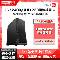 IPASON 攀升 i5 12400企业客服办公设计主机家用游戏台式组装DIY电脑整机