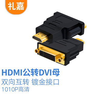 LIJIA 礼嘉 HDMI公转DVI母转换头 DVI24+5/DVI-I转HDMI公 双向互转 笔记本电脑PS4显示器电视投影仪转接头 LJ-HD02