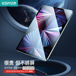 ESR 亿色 2020/2021新款ipad pro12.9英寸钢化膜苹果平板电脑新版全面屏钢化玻璃膜贴膜增强型防爆裂