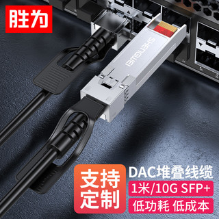 shengwei 胜为 高速电缆SFP+ DAC华三堆叠线直连万兆10G高速线缆光模块兼容华为思科中兴海康交换机1米XDAC0101