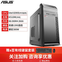 ASUS 华硕 主板 DIY组装电脑 十代G5905办公电脑主机 企业客服家用商务前台台式整机 十代G5905/8G/120G