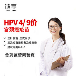 链享 四价/九价HPV宫颈癌疫苗预约