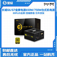 Great Wall 长城 电源G6/G7金牌直出电源650W/750W台式电脑电源宽幅静音
