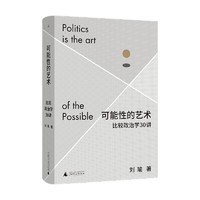 《可能性的艺术·比较政治学30讲》