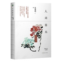  《人间草木》