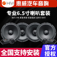 HiVi 惠威 汽车音响喇叭6.5寸套装同轴DSP功放低音炮无损改装全国可安装