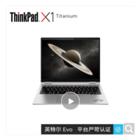 ThinkPad 思考本 联想ThinkPad X1 Titanium（20QA0008CD） 英特尔Evo平台 13.5英寸3:2翻转触控屏(11代i5 16G 512G 高色域)