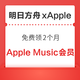 明日方舟 x Apple  免费领2 个月Apple Music 会员