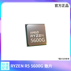 AMD R5 5600G CPU 散片