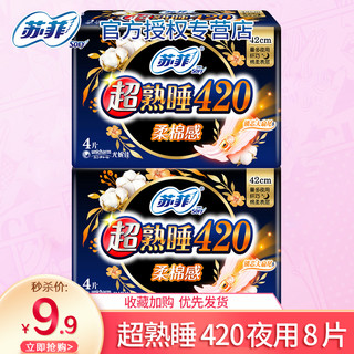 Sofy 苏菲 卫生巾超熟睡夜用420mm姨妈巾组合装整箱旗舰店官网正品