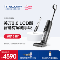 Tineco 添可 智能洗地机芙万2.0LCD与随手吸尘器组合套装