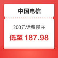 好价汇总：中国电信 200元话费慢充 72小时到账