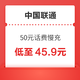  好价汇总：中国联通 50元话费慢充 72小时到账　