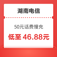 湖南电信 50元话费慢充 72小时内到账