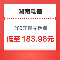 湖南电信 200元慢充话费 72小时内到账