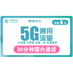 China Mobile 中国移动 8元卡 低月租 每月8元包30分钟送来显+送5GB全国通用流量 儿童手表手机卡电话卡