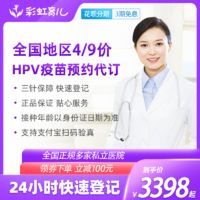 彩虹医生 4价hpv疫苗预约代订服务