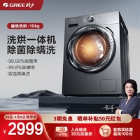 GREE 格力 10KG全自动家用洗烘一体变频滚筒洗衣机星焕