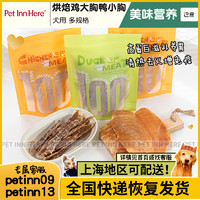 PET INN 巴皮肉干狗零食烘焙鸡薄片鸭小胸肉条宠物奖励益和同厂