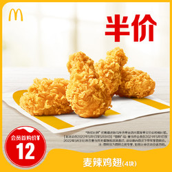 McDonald's 麦当劳 麦辣鸡翅（4块） 单次券 电子优惠券