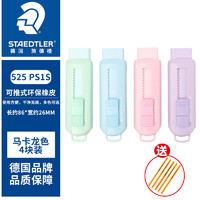 STAEDTLER 施德楼 525 PS1 推拉式橡皮擦 4色混装（送5支施德楼铅笔）