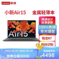 Lenovo 联想 小新 AIR15 锐龙轻薄学生游戏本笔记本电脑[R7-5700U/16G/512G SSD]