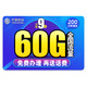 中国移动 星驰卡丨9元60G全国流量+200分钟丨支持5G