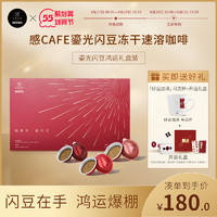 感CAFE 旗舰店 速溶黑咖啡鎏光闪豆鸿运礼盒装咖啡粉拿铁冻干即溶