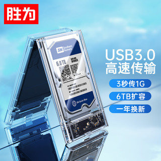 shengwei 胜为 移动硬盘盒2.5英寸USB3.0 SATA串口笔记本台式机外置机械/SSD硬盘盒子全透明 ZST1001K