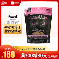 Vital Essentials VE进口冻干生骨肉饼226.8g