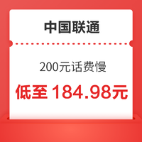 好价汇总：中国联通 200元话费慢充 72小时到账